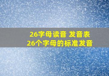 26字母读音 发音表26个字母的标准发音